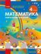 Математика 4 клас Навчальний посібник (у 3-х частинах) Комплект (Скворцова С.О. Онопрієнко О.В.) y10302 фото 5