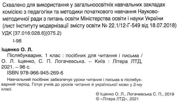 Післябукварик 1 клас Хрестоматія: посібник для читання і письма (Іщенко О.Л.) y04877 фото