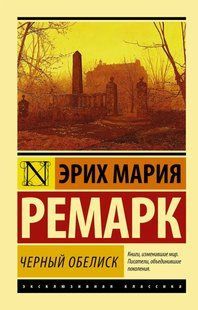 Книга Черный обелиск (Ремарк Эрик Мария) 14920 фото