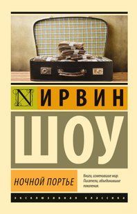 Книга Ночной портье (Шоу Ирвин) 15020 фото
