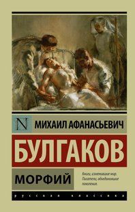 Книга Морфий (Булгаков Михаил) 14970 фото