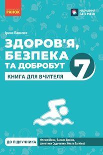 Книга вчителя. Здоров'я, безпека та добробут (Панасюк І.С.) y09364 фото