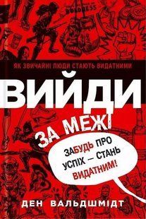 Вийди за межі Забудь про успіх - Стань видатним! (Вальдшмидт Ден) 15588 фото