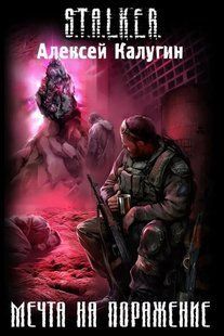 S.T.A.L.K.E.R. Мрія на поразку (Калугін Олексій) 15547 фото