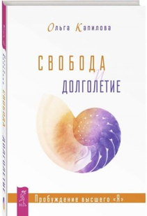 Свобода та довголіття (Капілова Ольга) 12183 фото