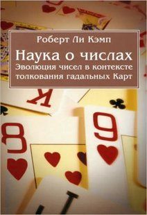Наука про числа (Кемп Роберт Лі) 9190 фото