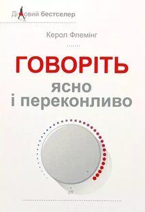 Говоріть ясно і переконливо (Флемінг Керол) 15640 фото