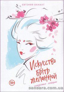 Книга Искусство быть желанной. Секреты гейши (Ванахт Евгения) 13998 фото