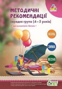 Методичні рекомендації для вихователів і батьків (для дітей 4-5 років) y06296 фото