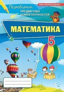 Математика. 5 клас. ППК Збірник. НУШ (Тарасенкова Н.А.) y10143 фото