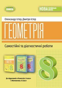 Геометрія. 8 клас. Самостійні та діагностичні роботи. Навчальний посібник (Істер О.С.) y09336 фото