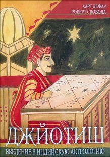 Книга Джйотиш. Введение в индийскую астрологию (Свобода Роберт) 14418 фото