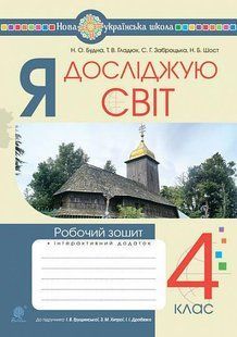 Я досліджую світ. 4 клас. Робочий зошит. НУШ (до підр. Грущинська, Хитра, Дробязко) y08103 фото