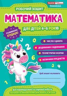 Математика. Робочий зошит для дітей 4-6 років.Сосненко Л.І y04077 фото