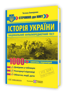 Історія України: 1000 запитань і відповідей. Стрімко до НМТ (Земерова Т.) y09238 фото