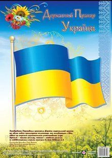 Державний Прапор України. Плакат. Серія &laquo;ДСУ&raquo; y03227 фото
