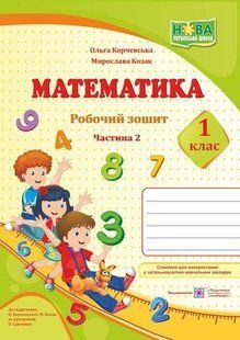 Робочий зошит з математики. 1 кл. (у 2-х част.) Частина 2 /кольор/ y03298 фото
