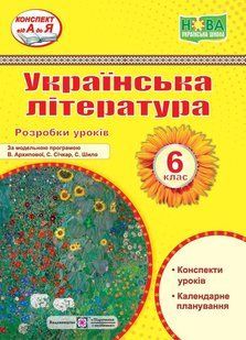 Українська література. 6 клас. Розробки уроків y06881 фото