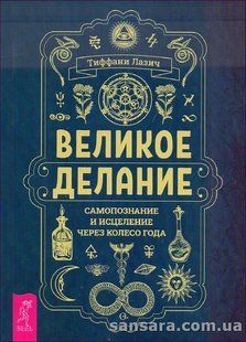 Книга Великое делание (Лазич Тиффани) 14140 фото