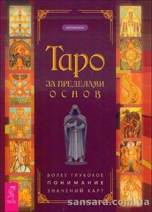 Книга Таро за пределами основ (Луис Энтони) 14141 фото