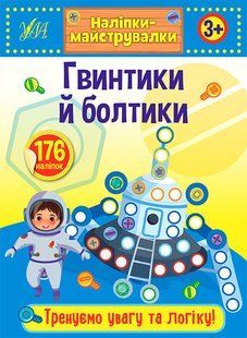 Гвинтики й болтики y06554 фото