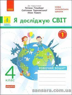 НУШ Робочий зошит: Я досліджую світ. 4 клас, у 2-х ч./ Ч.1: до підруч. &laquo;Я досліджую світ&raquo;Тетяни Гільберт y05880 фото
