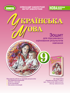 Українська мова 9 клас Зошит для підсумкового оцінювання результатів навчання (Заболотний О.В.) НУШ y10500 фото