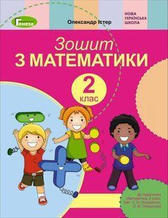 НУШ. Істер О.С. Математика, 2 кл., Робочий зошит (до підр. Скворцової) y07116 фото