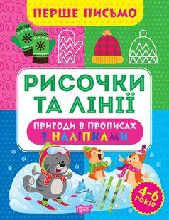 Перше письмо. Рисочки та лінії y08957 фото