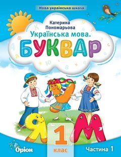 Українська мова 1 клас. Буквар. Посібник. Частина 1 y07253 фото