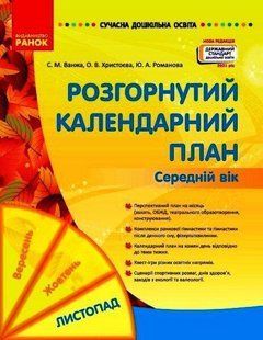 Сучасна дошкільна освіта. Розгорнутий календарний план. ЛИСТОПАД. Середній вік y08376 фото