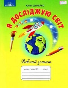 Я досліджую світ 2 клас Робочий зошит (НУШ) (Шумейко Юлія) y10453 фото