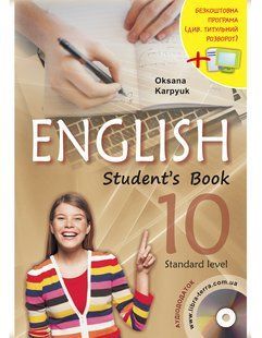 Підручник "English - 10" для 10-го класу+інтерактивна програма + аудіосупровід (Карпюк О.Д.) y09128 фото
