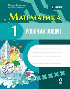 Математика 1 клас Робочий зошит (до підручника М. Богдановича, А. Назаренко) (Назаренко А.А.) y10303 фото