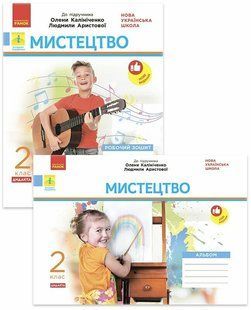 Мистецтво. 2 клас. КОМПЛЕКТ Робочий зошит + Альбом (до підр. Олени Калініченко, Людмили Аристової) ДИДАКТА (НУШ) y03751 фото