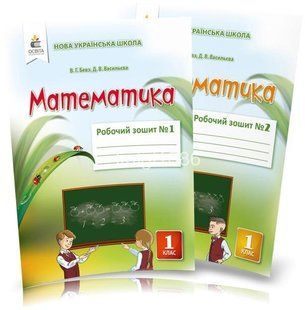 Математика. Комплект робочих зошитів, 1 клас, частина 1 і 2, (до підруч. Бевз В.Г.) y08538 фото