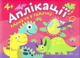 ДИНОЗАВРИКИ. КЛЕЙОМО ВДОМУ ТА В САДОКУ. 4+ y05498 фото