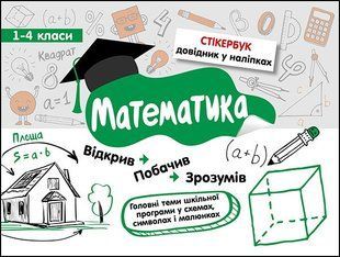 Стікербук. Математика.
1-4 класи y07561 фото