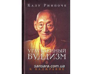 Книга Углубленный буддизм: от Хинаяны к Ваджраяне. (Ринпоче Калу) 10038 фото