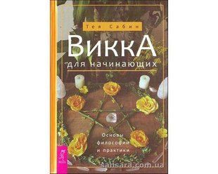 Книга Викка для начинающих (Сабин Тея) 12308 фото
