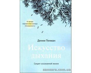 Книга Искусство дыхания (Пенман Денни) 12669 фото