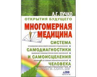 Книга Многомерная медицина (Пучко Л.Г.) 9469 фото