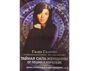Книга Тайная сила женщины: от пешки к королеве (Галиева Галия) 12812 фото