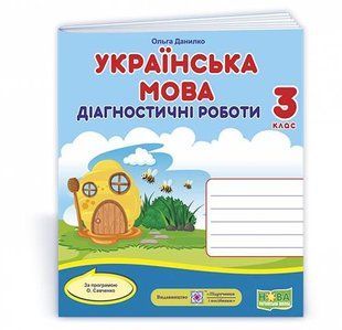 Українська мова. Діагностичні роботи. 3 клас (за програмою О. Савченко) y08488 фото