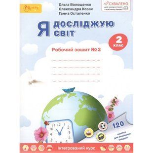 Я досліджую світ 2 клас Робочий зошит у 2-х частинах Частина 2 (НУШ) (Волощенко О.В.) y10403 фото