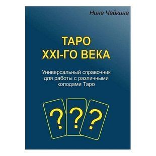 Таро ХХI-го века. Универсальный справочник для работы с различными колодами Таро (Чайкина Нина) 15421 фото