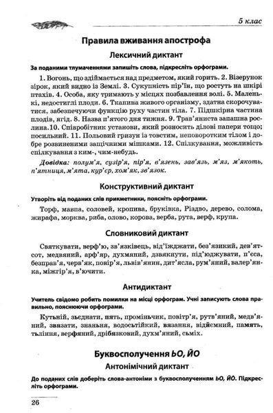 Збірник диктантів. Українська мова. 5-9 класи y08857 фото
