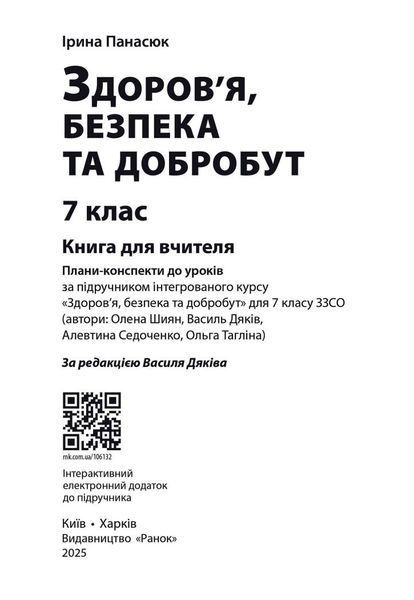 Книга вчителя. Здоров'я, безпека та добробут (Панасюк І.С.) y09364 фото
