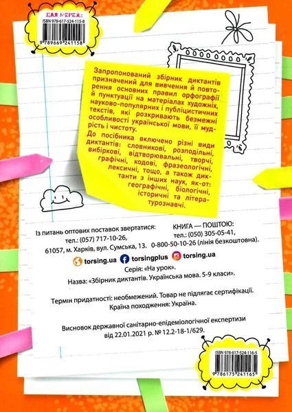 Збірник диктантів. Українська мова. 5-9 класи y08857 фото