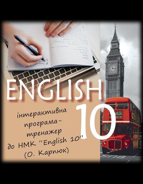 Підручник "English - 10" для 10-го класу+інтерактивна програма + аудіосупровід (Карпюк О.Д.) y09128 фото
